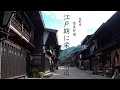 江戸期に栄えた街道「長野県奈良井宿」Narai-juku, Nagano Prefecture, a prosperous highway during the Edo period.