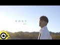 陳零九 Nine Chen 你的名字 The Lost Name 三立華劇 已讀不回的戀人 See You In Time 片尾曲 Official Music Video 陳零九 Nine Chen 你的名字 The Lost Name 三立華劇 已讀不回的戀人 See You In Time 片尾曲 Official Music Video