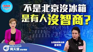不是北京沒冰箱 是有人沒智商?