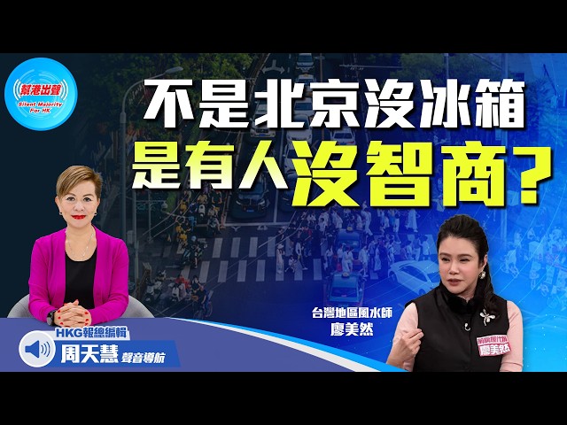 不是北京沒冰箱 是有人沒智商？