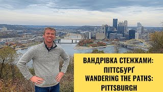 Вандрівка Стежками Піттсбурґwandering The Paths Pittsburgh