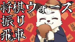 [#将棋ウォーズ] 振り飛車ケモVによる将棋ウォーズ配信。ケモVの振り飛車もいいぞ！！[Vtuber餡くま]