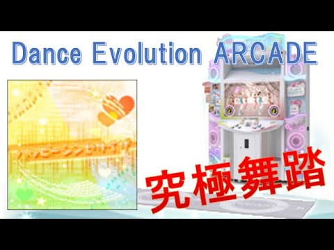 【Dance Evolution ARCADE】 ハッピーシンセサイザ（MAS）究極舞踏