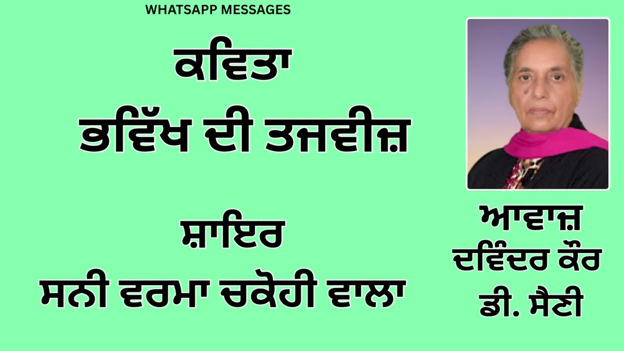 ⁣ਕਵਿਤਾ : ਭਵਿੱਖ ਦੀ ਤਜਵੀਜ਼ ||  By :  ਸਨੀ ਵਰਮਾ ਚਕੋਹੀ ਵਾਲਾ   || WhatsApp Messages