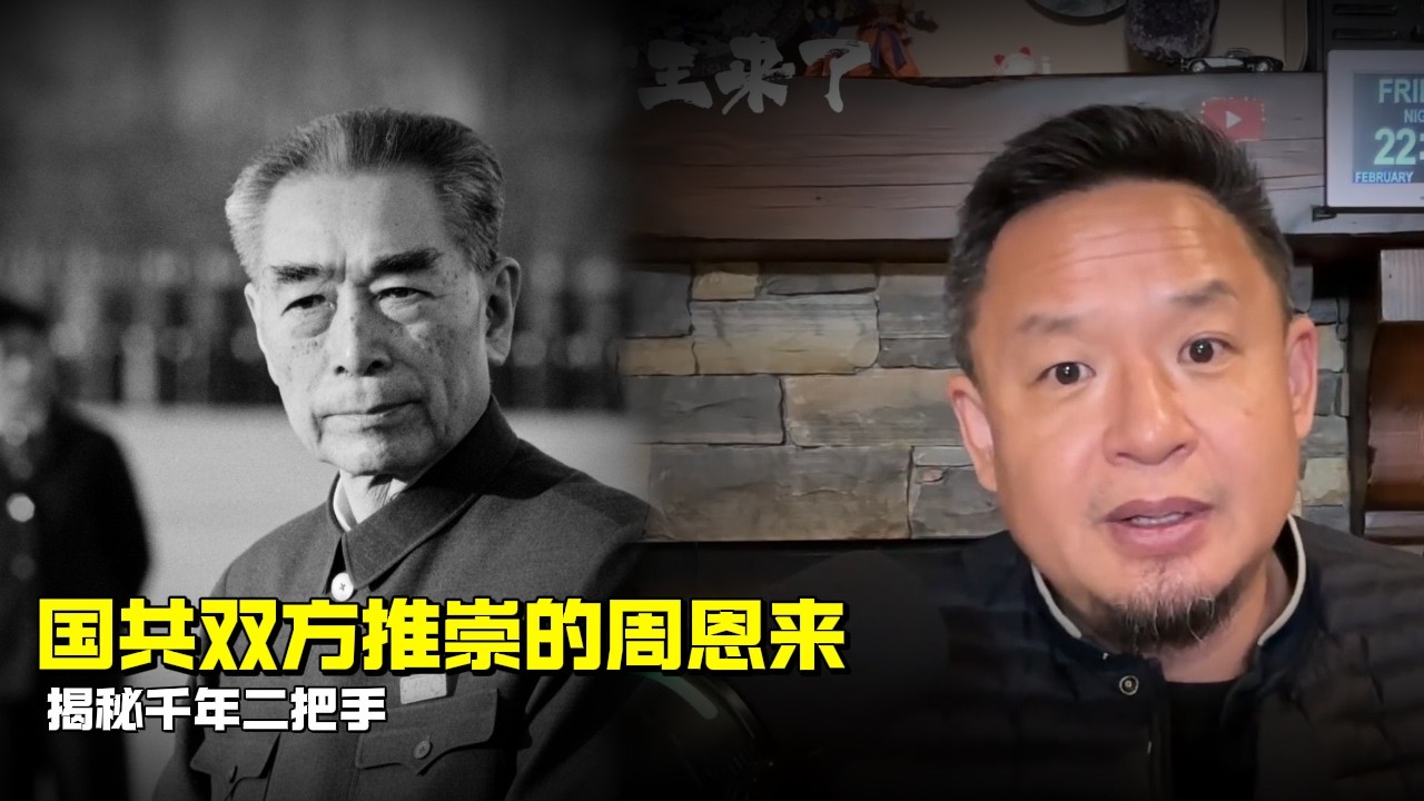 老王来了：国共双方推崇的周恩来 | 揭秘千年二把手