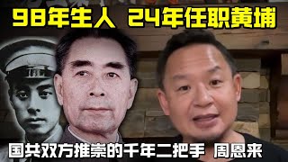 老王来了:国共双方推崇的千年二把手周恩来 老王来了:国共双方推崇的千年二把手周恩来