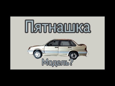 Видео: Полуигрушечная модель/Лада-115/Самара-2/Cararama/"Пятнашка" в масштабе 1:43