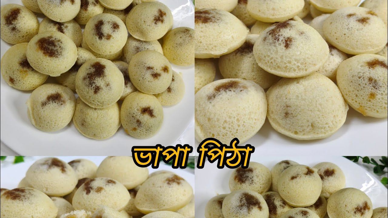 10 টাকা খরচ করে 10 মিনিটে বানিয়ে নিন মজাদার ভাপা পিঠা 🤤