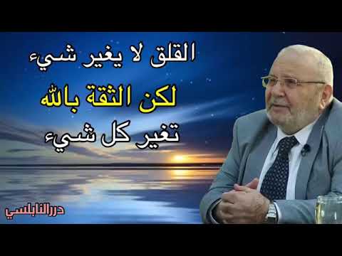 القلق لا يغير شيء لكن الثقة بالله تغير كل شيء درس رائع من درر الدكتور محمد راتب النابلسي