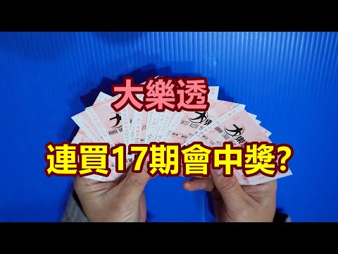 [大樂透] 連買17期會中獎？