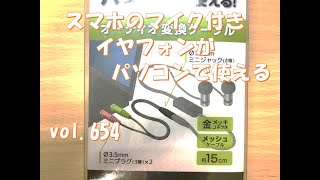 オーディオ変換ケーブル　　vol.654