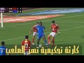 مباشر الآن الأهلي يفوز على سموحة بفضيحة تحكيمية المهمة تمت بنجاح
