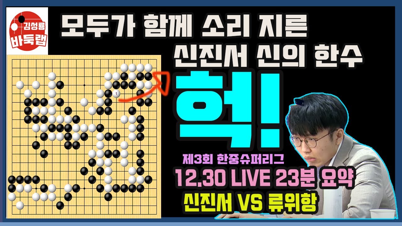 [12.30 LIVE 23분 요약] 모두가 함께 소리 지른 신진서 신의 한수~ 제3회 한중슈퍼리그 신진서 VS 류위항