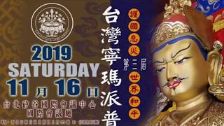 2019 台灣寧瑪派普賢祈願大法會 