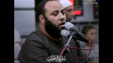 ما تيسر من سورة الأحزاب || القارئ محمد همام