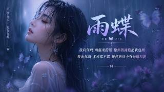 李翊君【雨蝶 】經典神劇《還珠格格》片尾曲｜男聲版