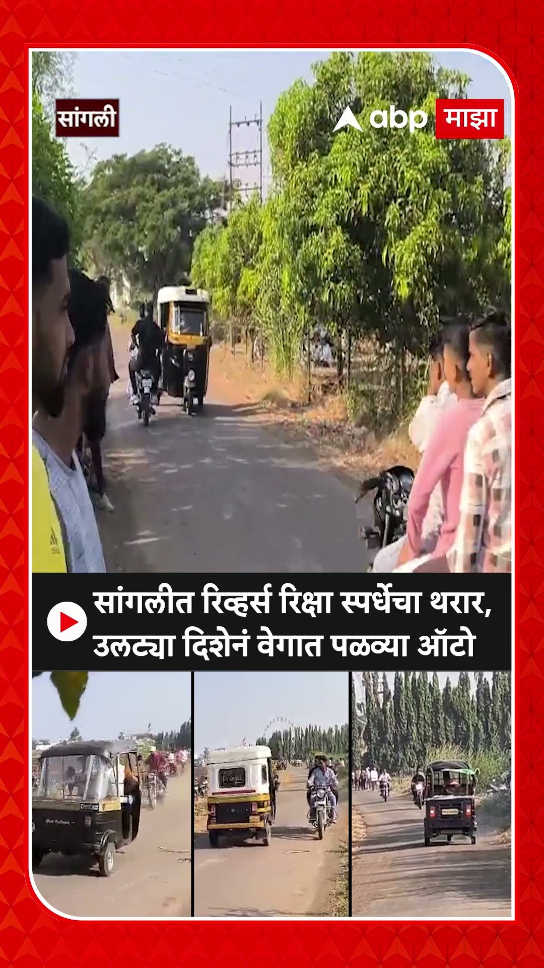 Sangli Reverse Rikshaw Race : सांगलीत रिव्हर्स रिक्षा स्पर्धेचा थरार, उलट्या दिशेनं वेगात पळव्या ऑटो