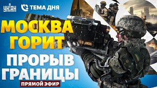 В Кремле переполох! Новый приказ Путина. Крым дрожит, Москва горит. Волчанск прямо сейчас / ТЕМА ДНЯ