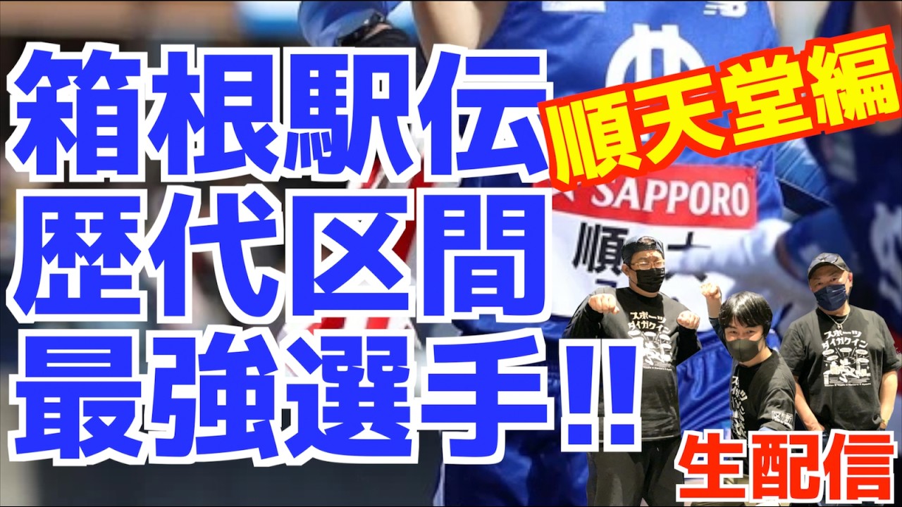 みんなで決める！！箱根駅伝歴代区間最強選手！！順天堂編！！【生配信】