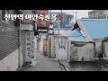 괜시리 아련해지는 천안역 여인숙 골목길 천안시 여인숙 골목여행 Korea Street Korea Walk 괜시리 아련해지는 천안역 여인숙 골목길 천안시 여인숙 골목여행 Korea Street Korea Walk