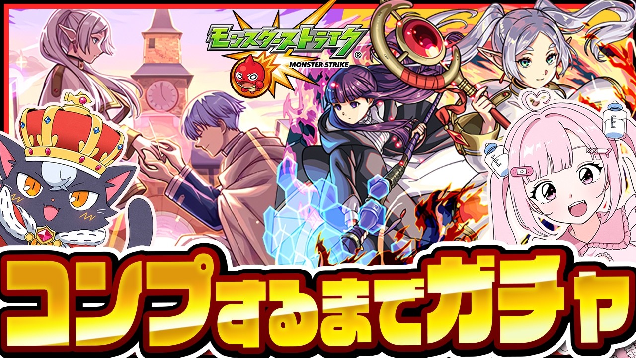 【モンスト】フリーレンガチャきたらコンプリートするまでガチャするしかないでしょ！！【配信切り抜き】