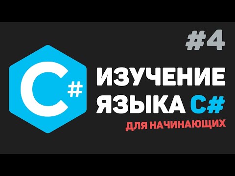 Видео: Изучение C# для начинающих / Урок #4 –  Математические действия