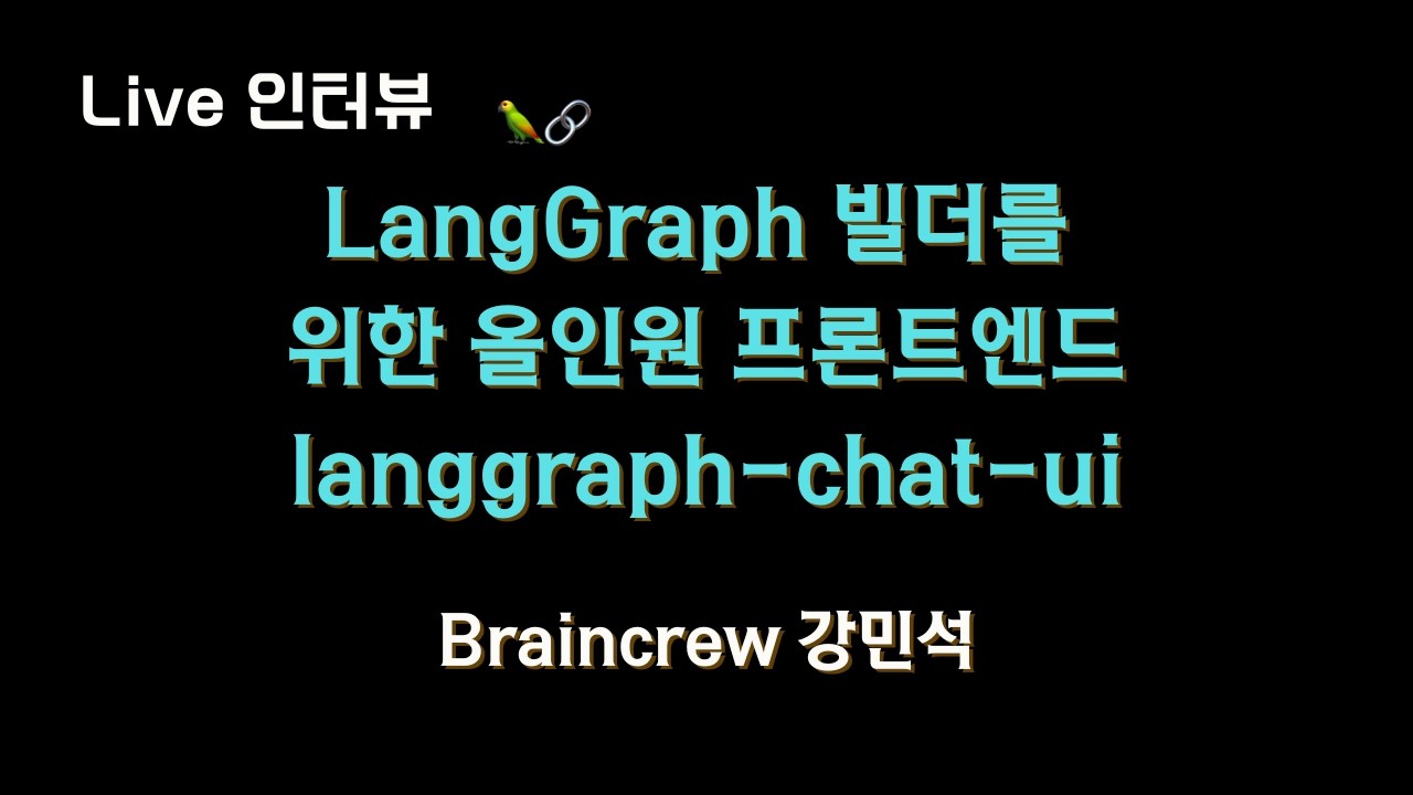 [브레인크루 X 테디노트] #LangGraph 빌더를 위한 올인원 프론트엔드, langgraph-chat-ui ?