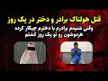 قتل هولناک برادر و دختر در یک روز ماجرای جنایی 