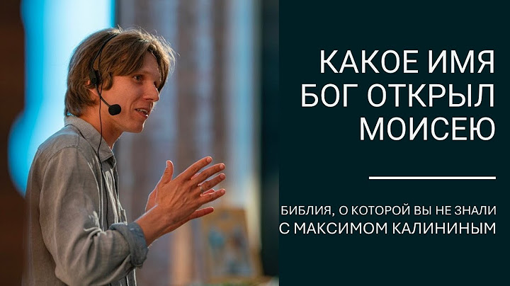 КАКОЕ ИМЯ БОГ ОТКРЫЛ МОИСЕЮ. Цикл «Библия, о которой вы не знали»