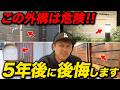 【有料級】お客様に聞いた！外構が完成して5年後に襲い掛かってくる後悔ポイント10選