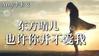 🎵❤东方晴儿【也许你并不爱我】也许我是一个多余的❤
