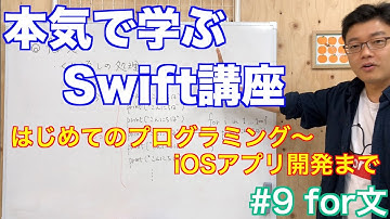 #9 本気で学ぶSwift講座【for文】はじめてのプログラミング~iOSアプリ開発までの道