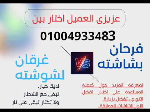 واحد فرحان بشاشته والتانى غرقان لشوشته خليك ناصح واطلب من عندنا زى شحتو