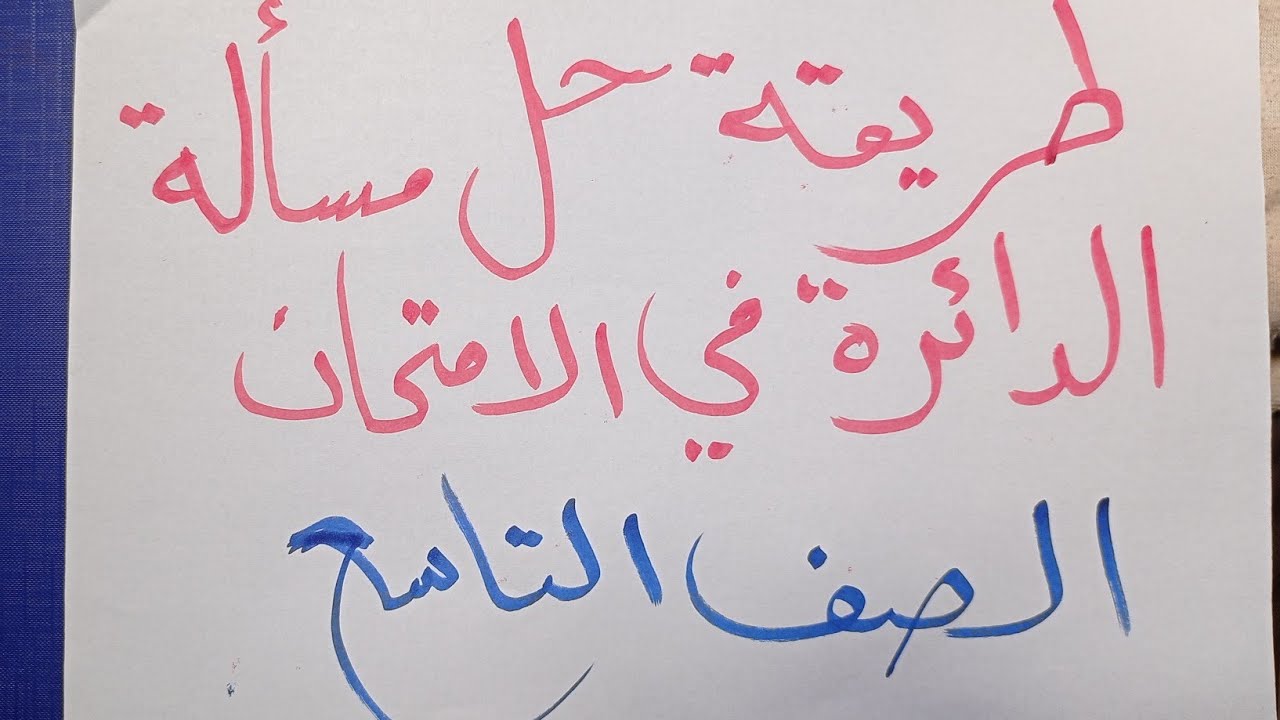 حل  مسألة الدائرة . حساب اطوال اضلاع المثلث القائم الذي فيه زاوية قياسها 30  ..مع اقتراب الامتحانات