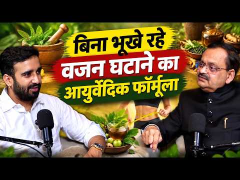 बिना भूखे रहे वजन घटाने का आयुर्वेदिक फॉर्मूला | Subhash Goyal | Bhanu Pathak | Sadhna Tv