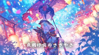 【和風BGM】「夜明け前のささやき」静けさを感じる癒しの和風曲【作業・勉強・フリーBGM】