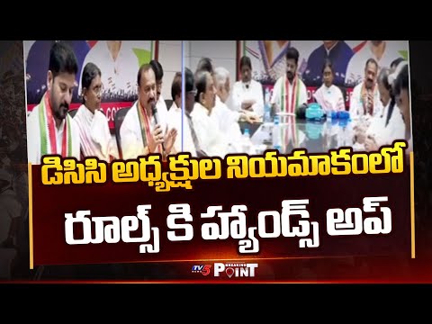 రూల్స్ కి హ్యాండ్స్ అప్ ..! | AICC Breaks Rules In DCC Presidents Appointment || TV5 Breaking Point - TV5NEWS