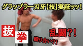 刃牙芸人 実証動画ッッ Youtube