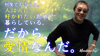 【日本人は、愛情パワーを知らない！愛情の法則①】愛で全てが叶う！歴史作家　加治将一が贈る至高の愛と思考脳サロン！-masakazu kaji-