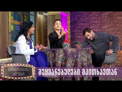 შეყვარებული წყვილი მკითხავთან | გოგოების კლუბი