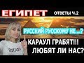 ЕГИПЕТ. ОТВЕТЫ НА ВОПРОСЫ: КАРАУЛ ГРАБЯТ!!! ЛЮБЯТ ЛИ НАС? РУССКИЙ РУССКОМУ НЕ..? ЧАСТЬ 2