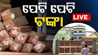 🔴LIVE | ରାଜଧାନୀରେ ପେଟି ପେଟି ଟଙ୍କା, ୨କୋଟିରୁ ଅଧିକ | Huge amount of money seized in Odisha | OTV