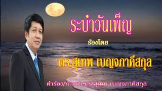 เพลงระบำวันเพ็ญ - ร้องโดย ดร.สุเทพ เบญจภาคีสกุล