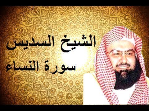 عبد الرحمن السديس سورة النساء كاملة Abdul Rahman Al Sudais Al Nisaa Complet