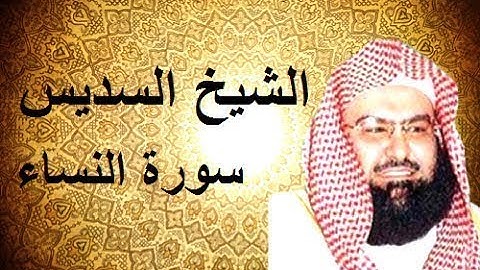 عبد الرحمن السديس سورة النساء  كاملة ...Abdul Rahman Al - Sudais Al - Nisaa complet