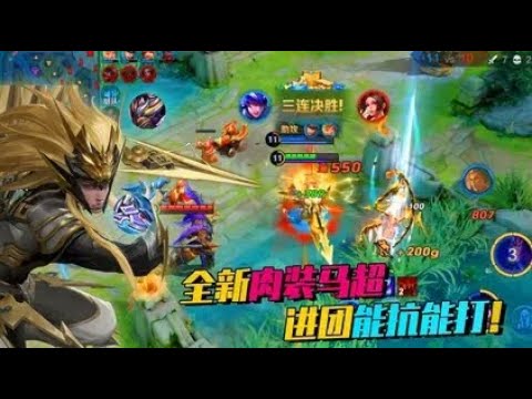 全新肉装马超能打能抗，进团疯狂输出，拿下四连超凡！