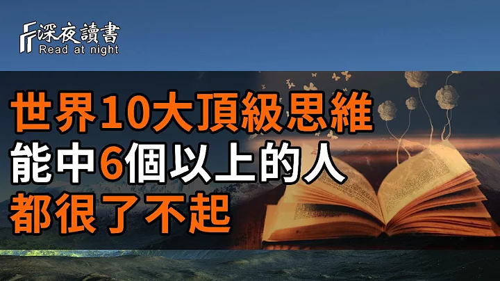 普通人与高手之间，唯一的区别就在于思维方式！10种世界最顶级的思维，足以改变你的一生【深夜读书】 - 天天要闻