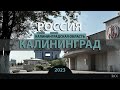 RO LIVE: Калининград. Россия / Kaliningrad - Königsberg. Russia [2023]