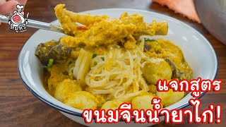 [แจกสูตร] ขนมจีนน้ำยาไก่ - สูตรลับของเจ๊หมู