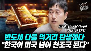 반도체 다음 먹거리 탄생했다, 한국이 미국 넘어 천조국 된다 (이건규 대표)